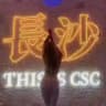 长沙小鱼92-4会所