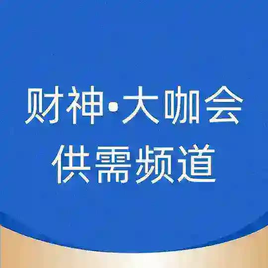 财神•供需频道50U/条