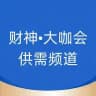 财神•供需频道50U/条