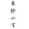 小天92