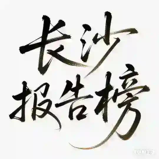 长沙【小熊甄选】报告榜