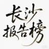 长沙【小熊甄选】报告榜