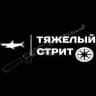 Тяжёлый стрит