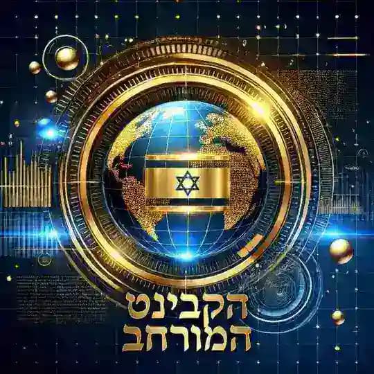 הקבינט המורחב 24/7 🇮🇱