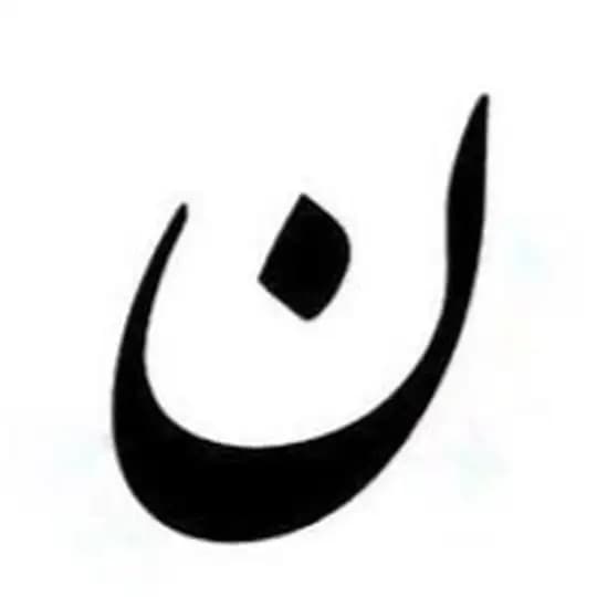 کافه نون
