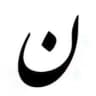 کافه نون