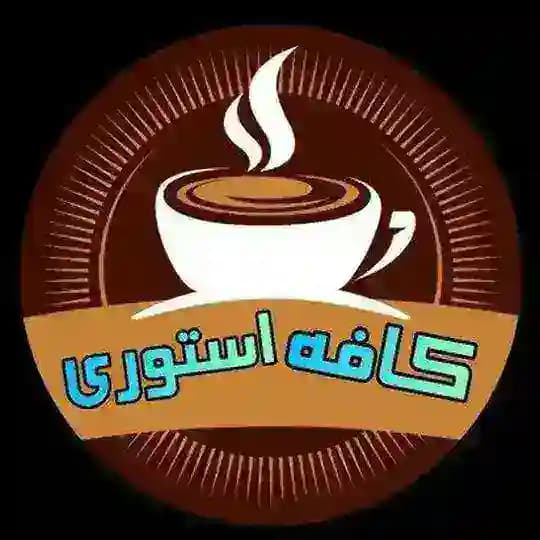 کافه استوری