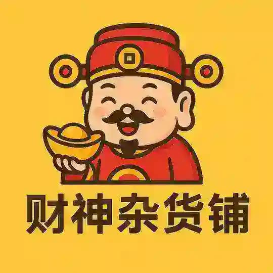 财神杂货铺✨