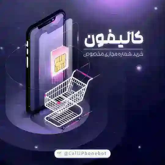 کالیفون : خرید شماره مجازی تلگرام