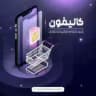 کالیفون : خرید شماره مجازی تلگرام