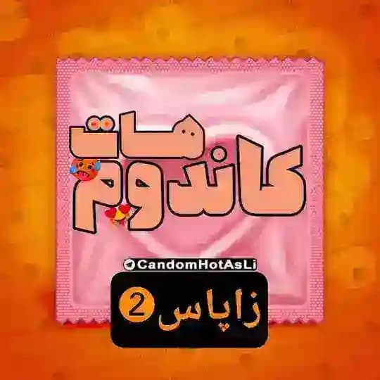 کاندوم هات | زاپاس ❷ | Candoms
