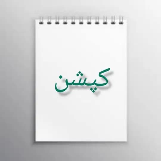 کپشن