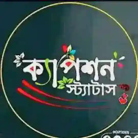 ক্যাপশন স্ট্যাটাস ☺️🥀