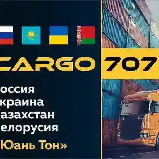 Карго707