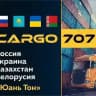 Карго707