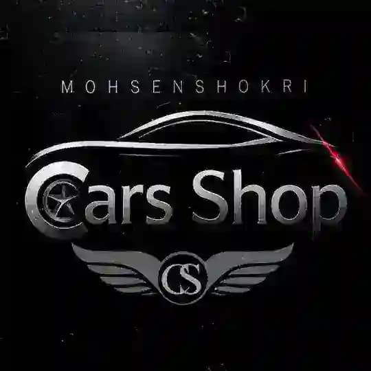 ⭕️Cars Shop⭕️محسن شکری