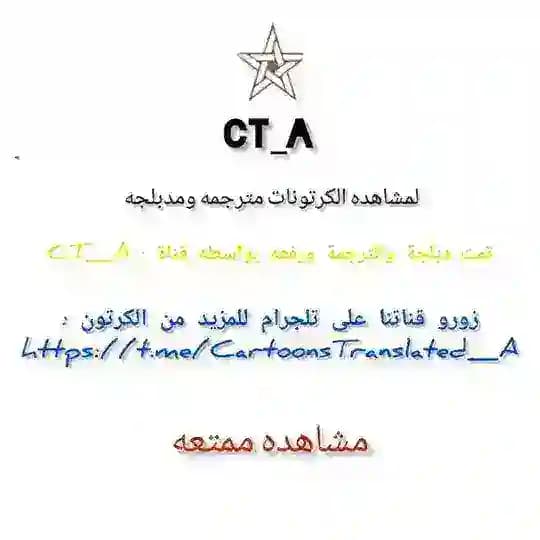 كرتونات مترجمه / CT_A