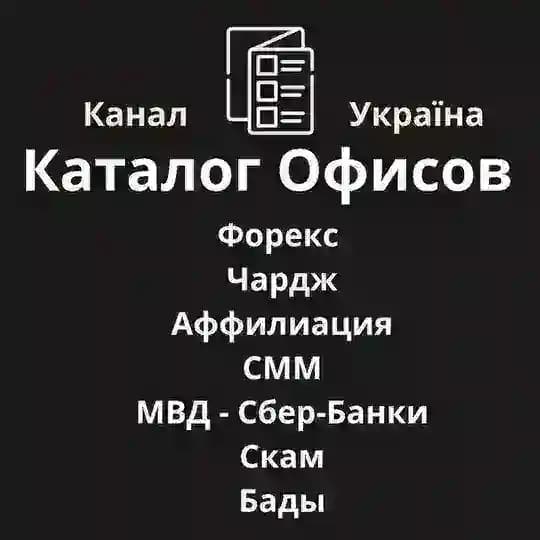 Канал Теневых Офисов UA