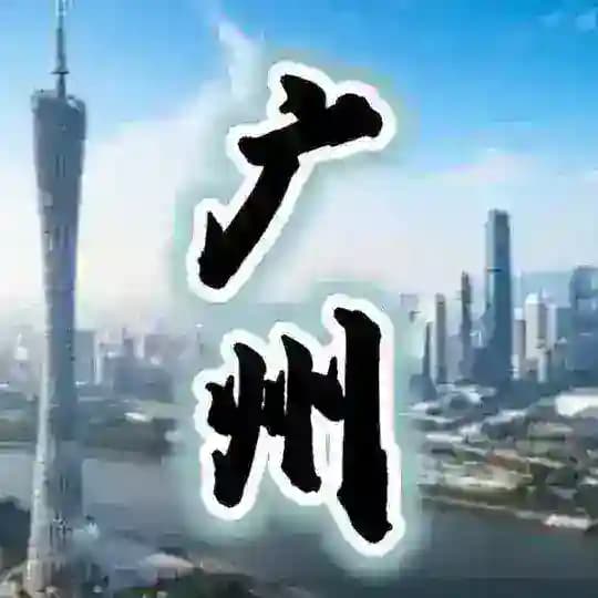 广州老师❤️推荐榜