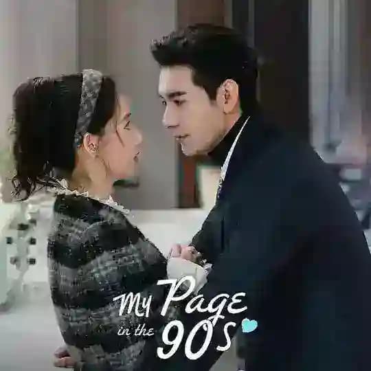 My Page in the 90s (2026) (စ/ဆုံး)
