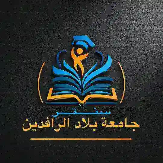 سنتر جامعة بلاد الرافدين