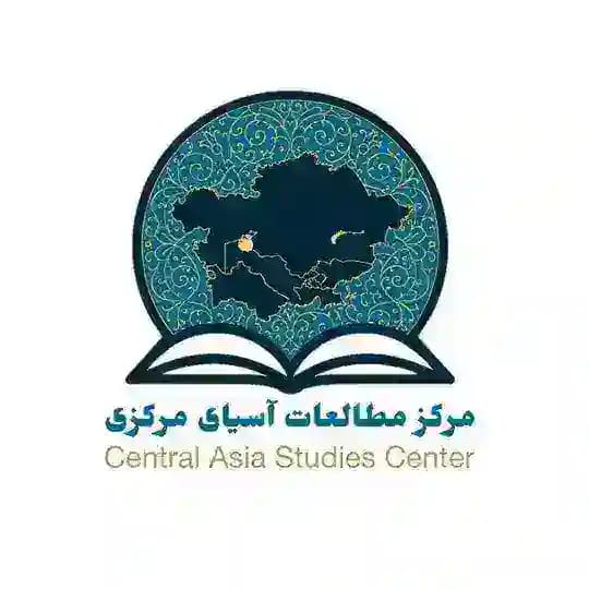 مرکز مطالعات آسیای مرکزی