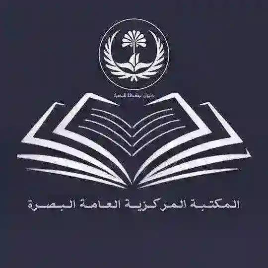 المكتبة المركزية العامة الالكترونية البصرة