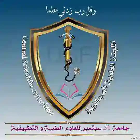 اللجنة العلمية المركزية || جامعة21 سبتمبر |USF|