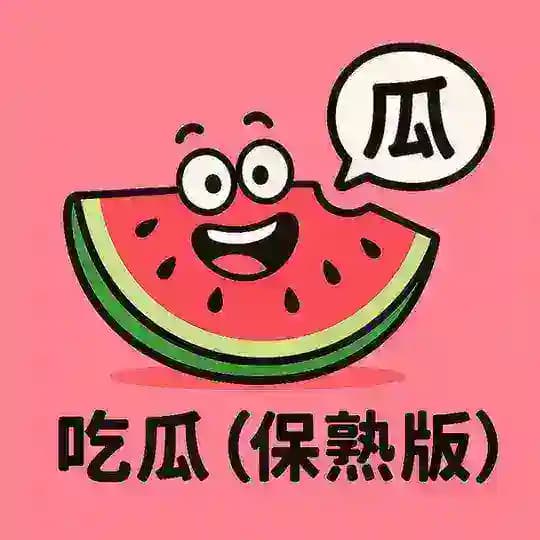 吃瓜（保熟版） Profile