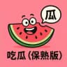 吃瓜（保熟版）
