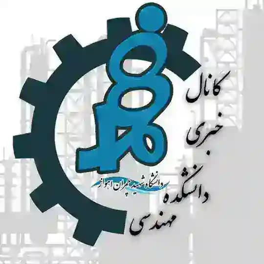 🌴دانشکده مهندسی شهید چمران🌴