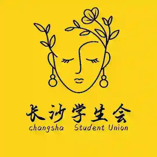 长沙学生会报告榜