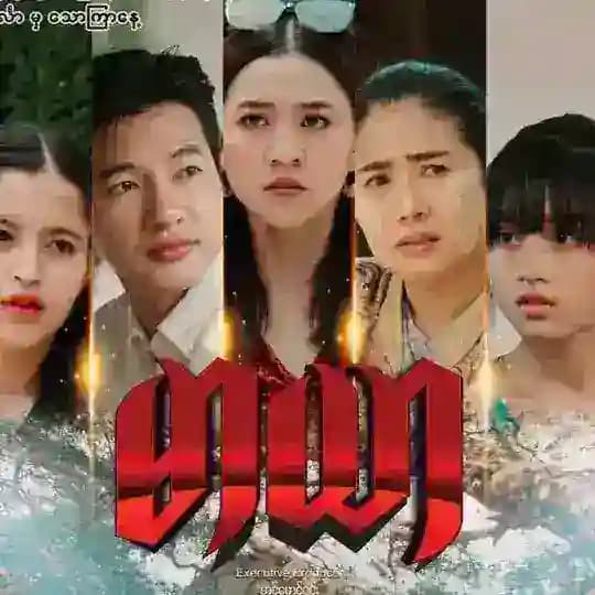မာယာ မာရာ စဆုံး မြန်မာဇာတ်လမ်းတွဲ