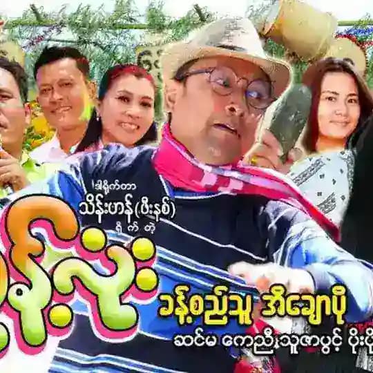 မြန်မာရုပ်ရှင် မြန်မာကား သိုးမည်းရုပ်ရှင် ​​ မြန်မာဇာတ်ကားများ