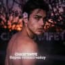 Chase'swife|Верна только Чейзу🖤|Эви
