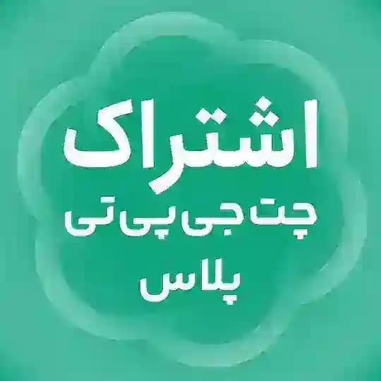 اشتراک چت جی پی تی Plus