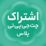 اشتراک چت جی پی تی Plus