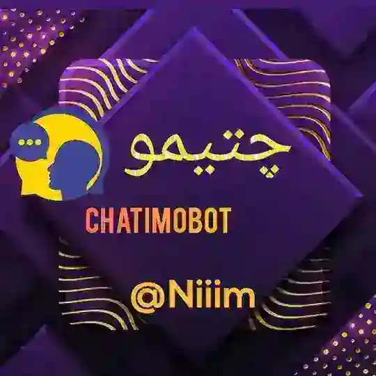 چتیمو | چت ناشناس ربات دوستیابی