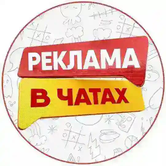 Реклама Телеграм 🌏 Реклама в Чатах 🌏 Телеграм реклама