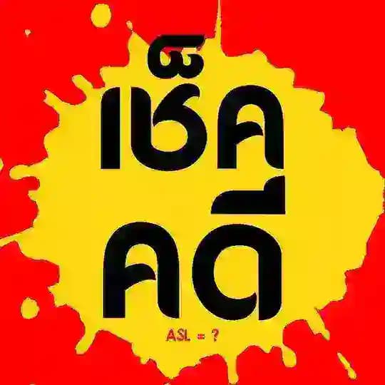 เช็คคดี Profile