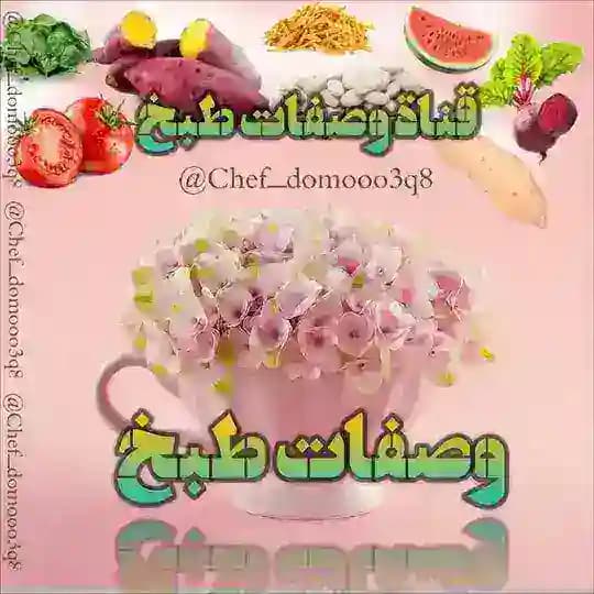 🍰وصفـات طـبخ🍲 Profile