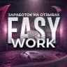 Выплаты // EASY WORK