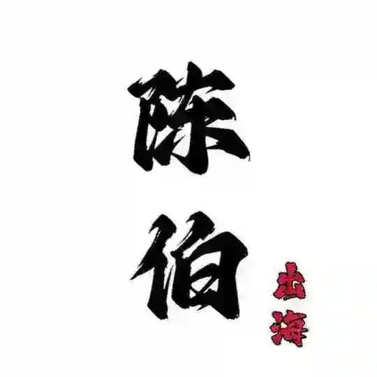 陈伯 Ws拉群 通知频道