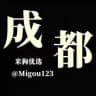 米狗优选【成都】