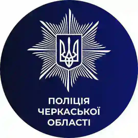 🇺🇦Поліція Черкащини