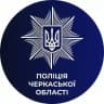 🇺🇦Поліція Черкащини