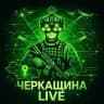 Черкащина Live | Радар 🫡