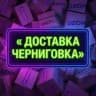 ДОСТАВКА Черниговка