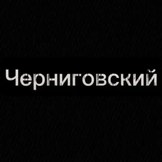 Черниговский