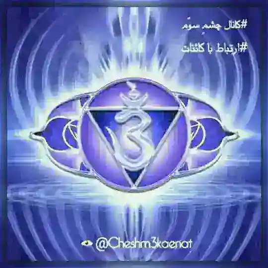 چشم سوّم 👁 ارتباط با کائنات